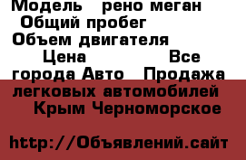  › Модель ­ рено меган 3 › Общий пробег ­ 94 000 › Объем двигателя ­ 1 500 › Цена ­ 440 000 - Все города Авто » Продажа легковых автомобилей   . Крым,Черноморское